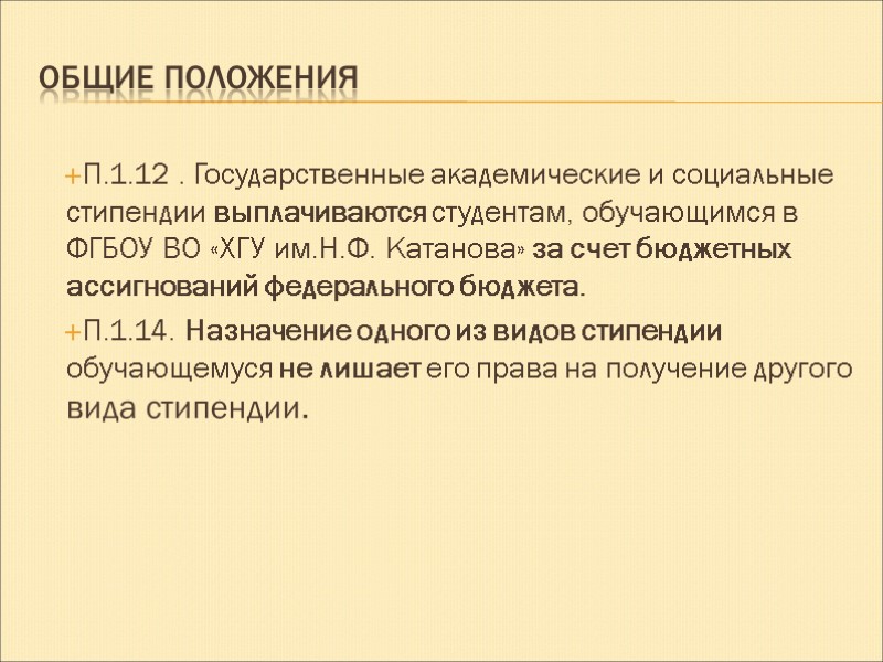 Общие положения  П.1.12 . Государственные академические и социальные стипендии выплачиваются студентам, обучающимся в